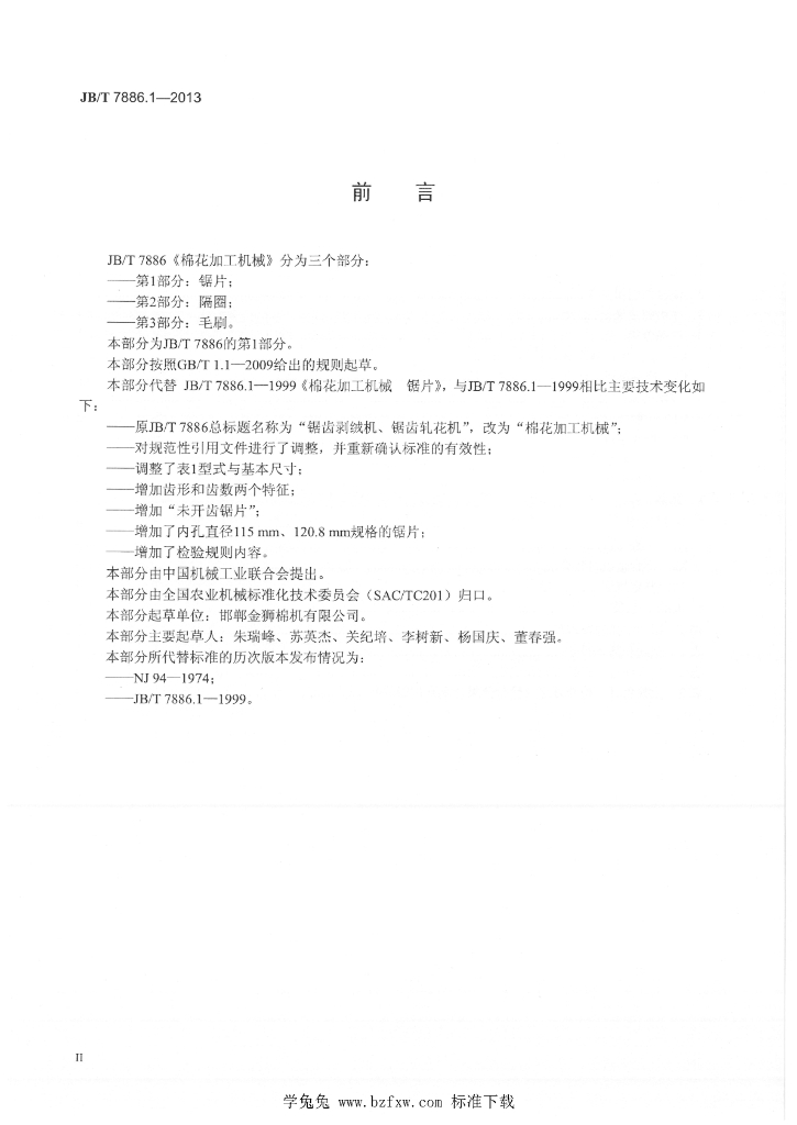 JB/T 7886.1-2013 标准预览