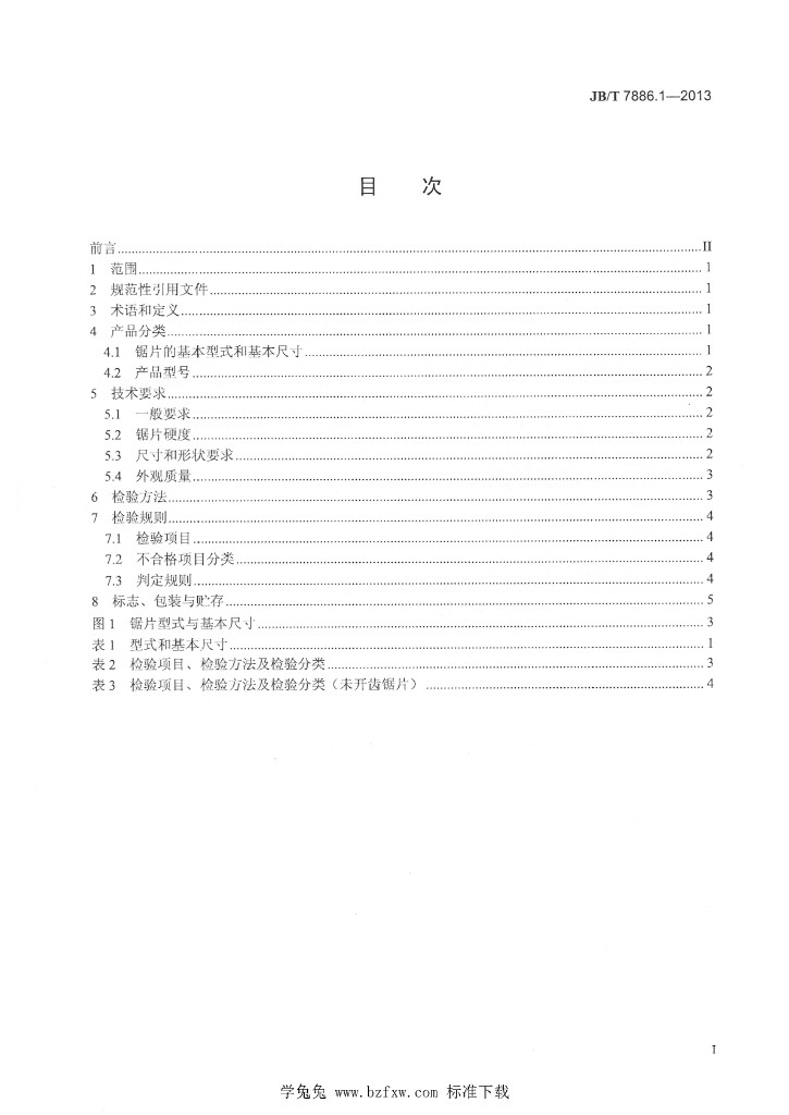 JB/T 7886.1-2013 标准预览