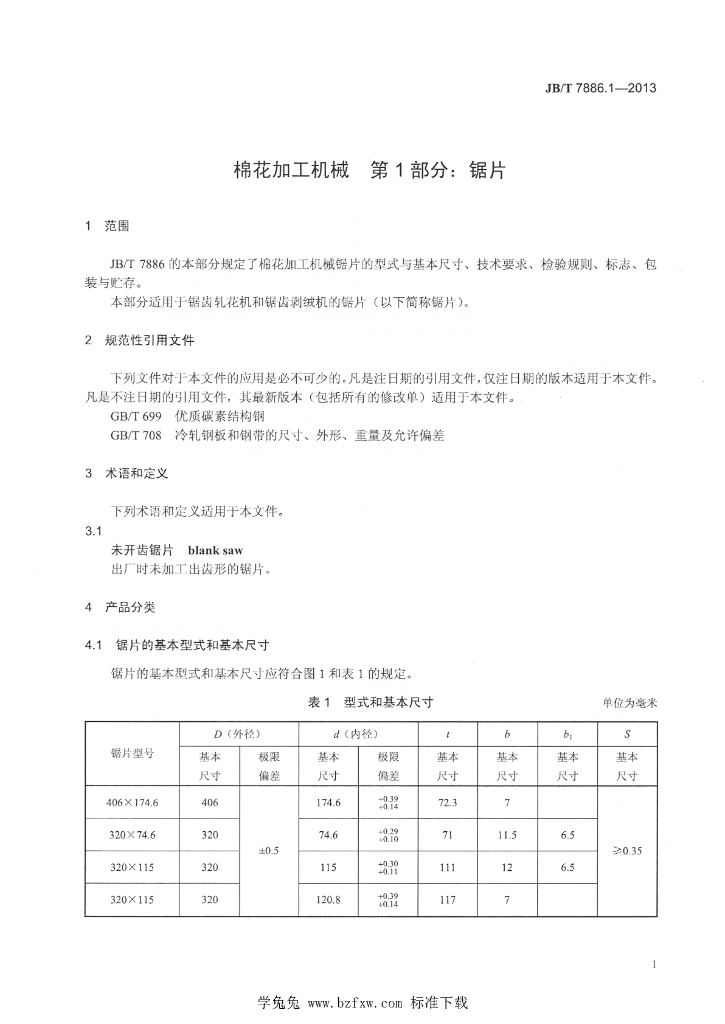 JB/T 7886.1-2013 标准预览