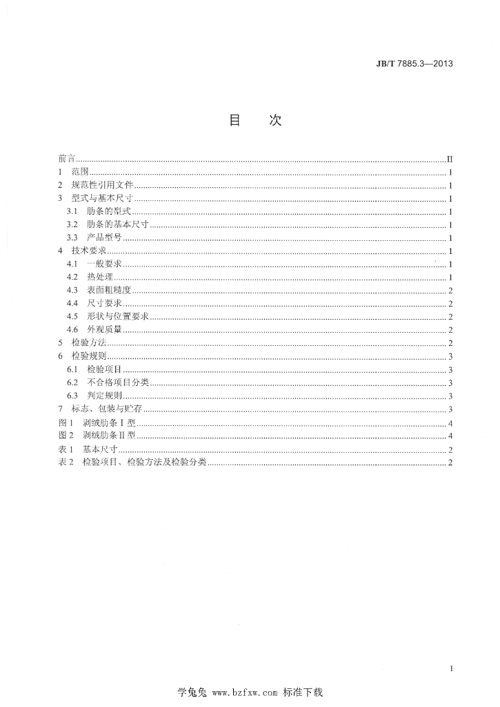 JB/T 7885.3-2013 标准预览