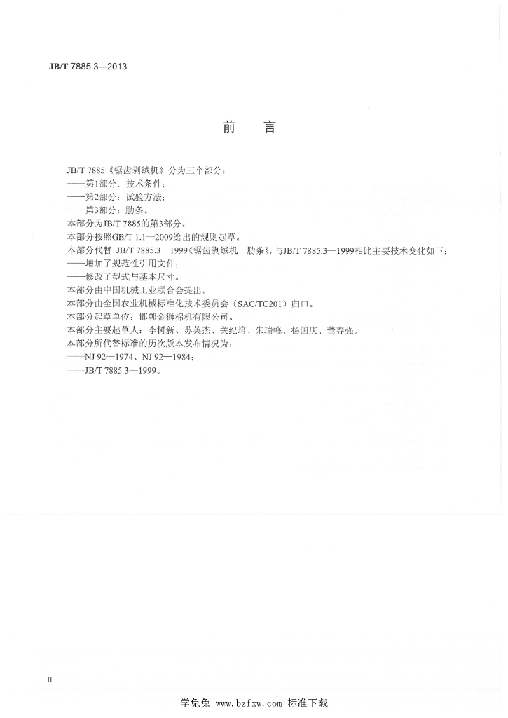JB/T 7885.3-2013 标准预览