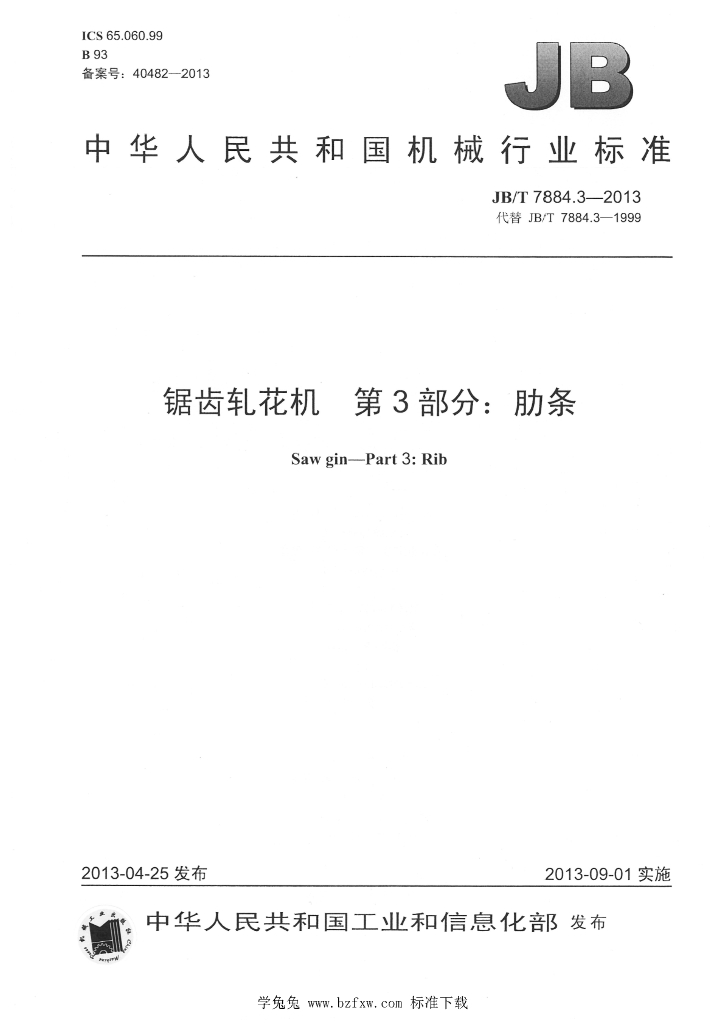 JB/T 7884.3-2013 标准预览