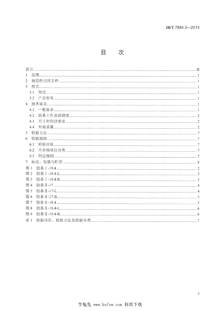 JB/T 7884.3-2013 标准预览