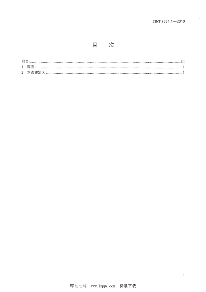 JB/T 7881.1-2010 标准预览