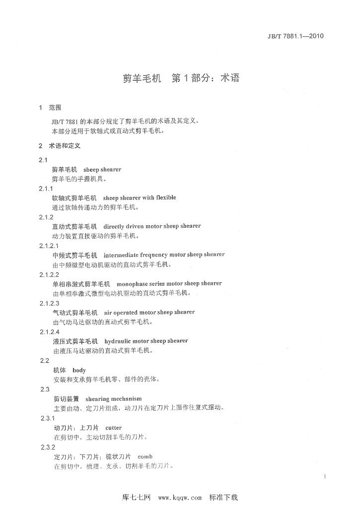 JB/T 7881.1-2010 标准预览