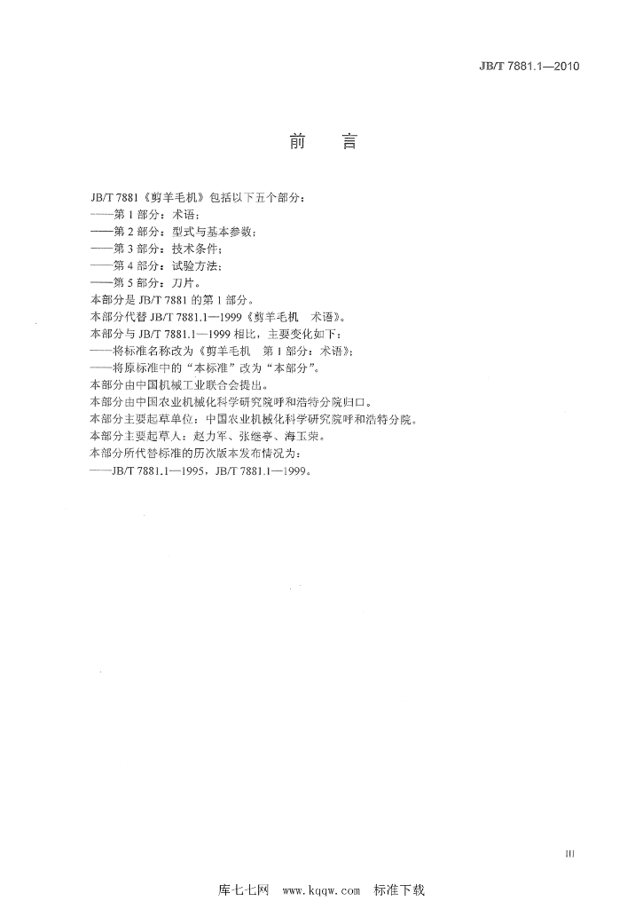 JB/T 7881.1-2010 标准预览