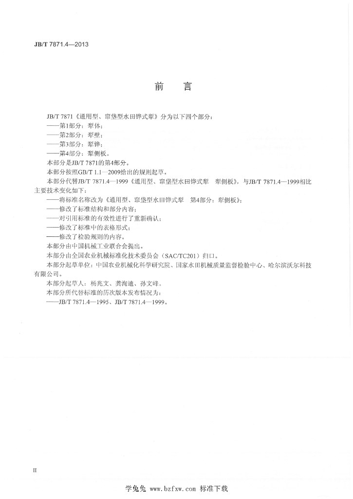 JB/T 7871.4-2013 标准预览