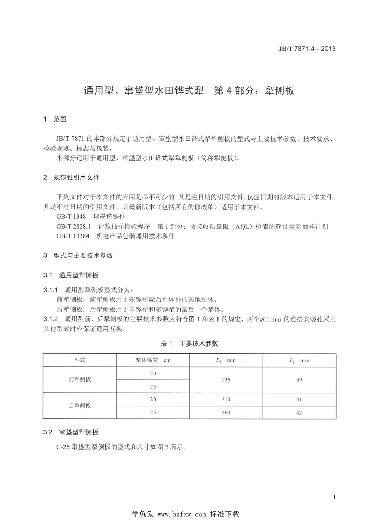 JB/T 7871.4-2013 标准预览
