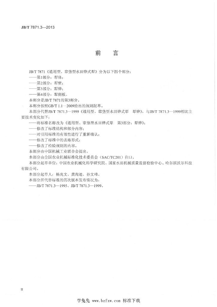 JB/T 7871.3-2013 标准预览