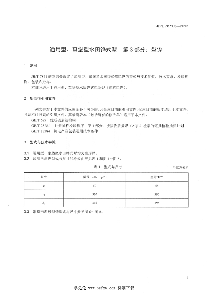 JB/T 7871.3-2013 标准预览