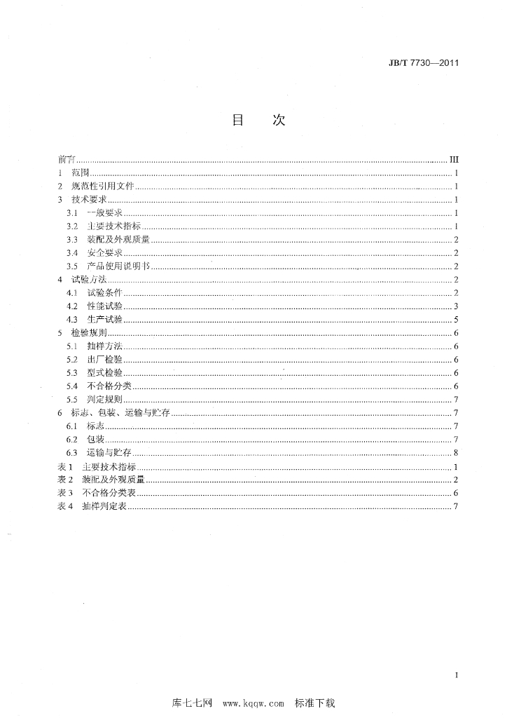 JB/T 7730-2011 标准预览