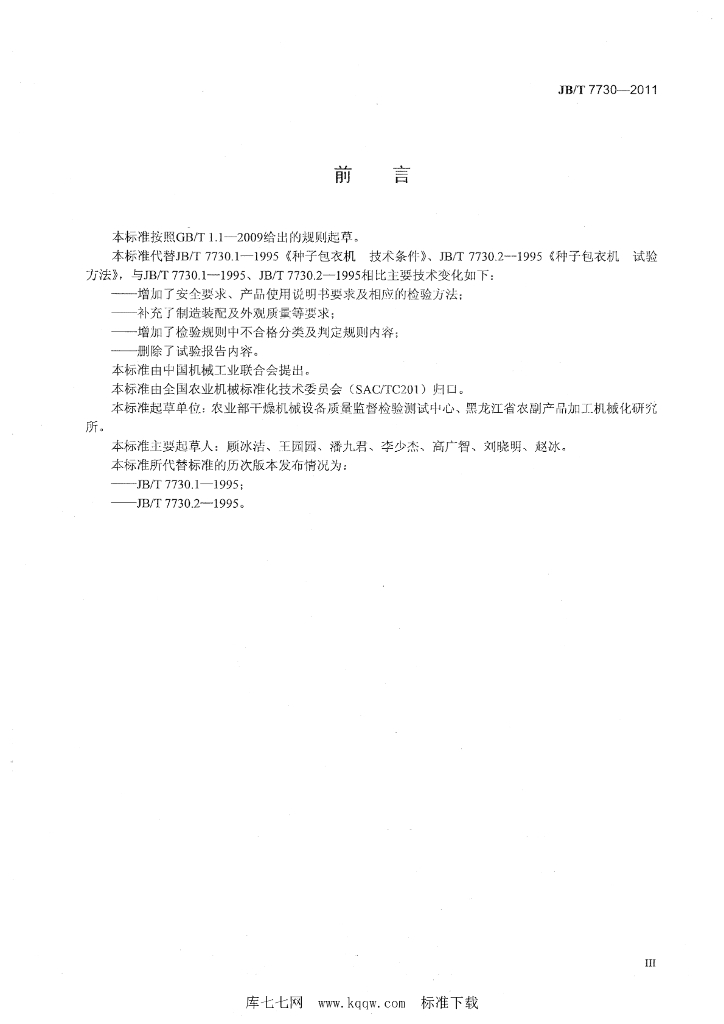 JB/T 7730-2011 标准预览