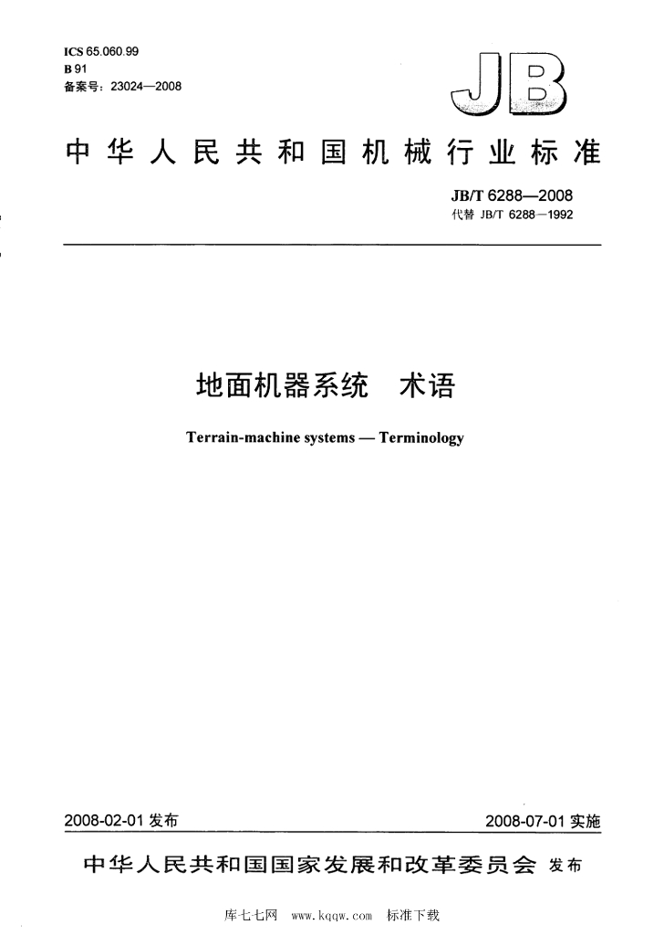 JB/T 6288-2008 标准预览