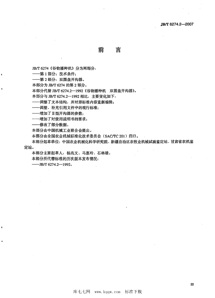 JB/T 6274.2-2007 标准预览