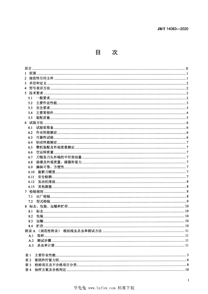 JB/T 14083-2020 标准预览