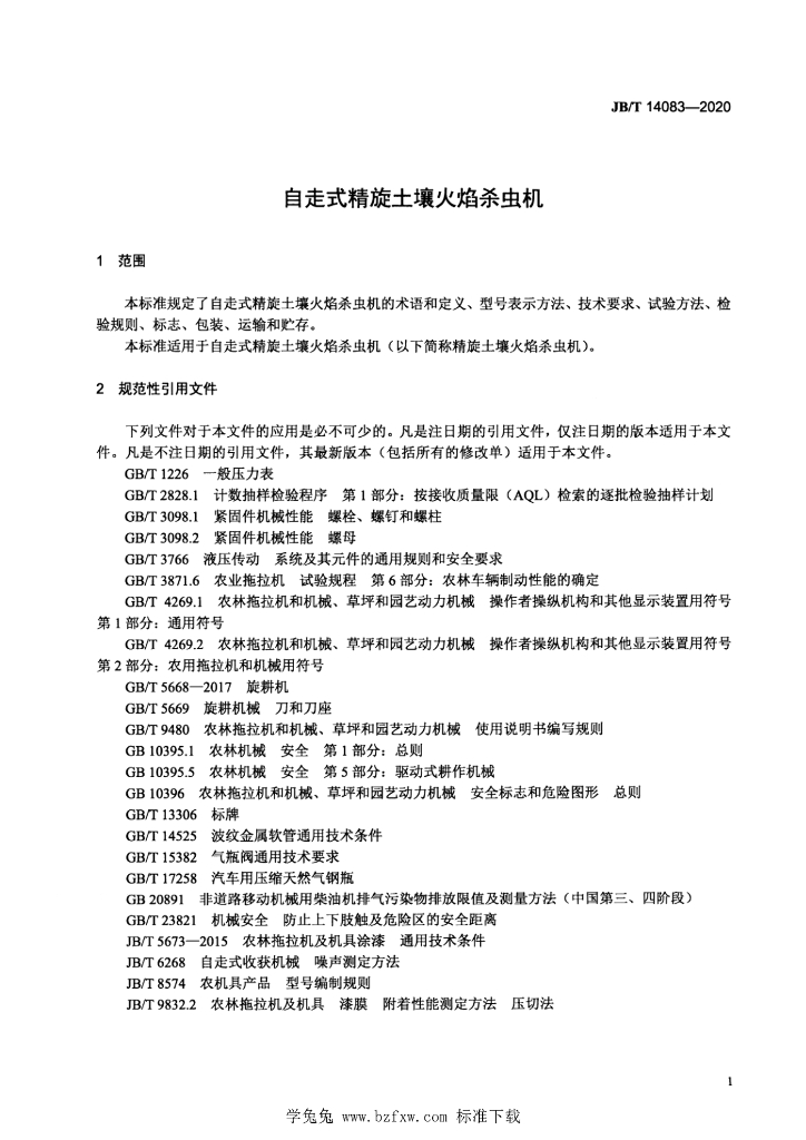JB/T 14083-2020 标准预览