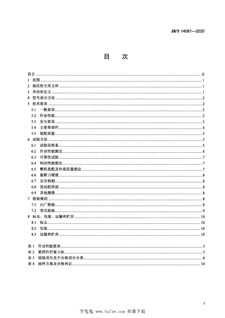 JB/T 14081-2020 标准预览