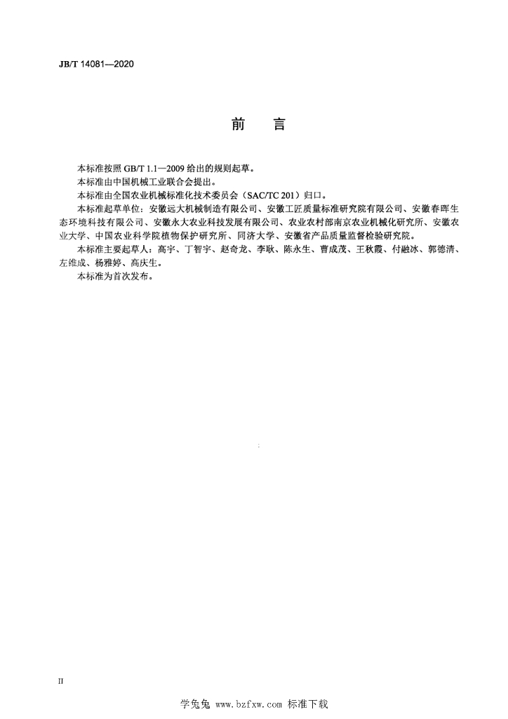 JB/T 14081-2020 标准预览