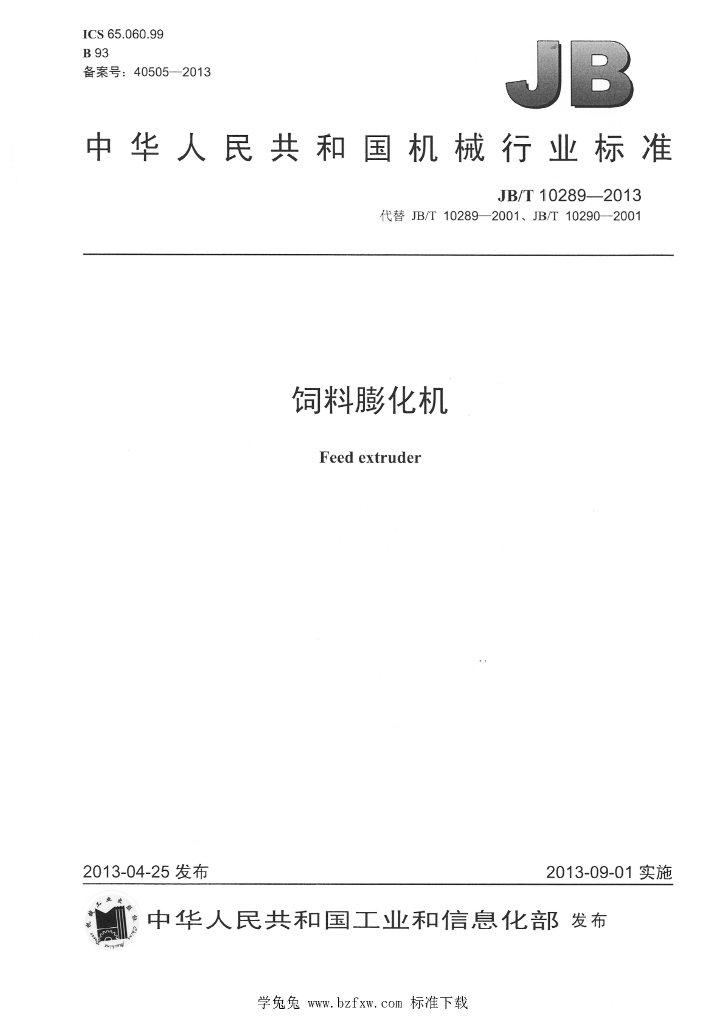 JB/T 10289-2013 标准预览