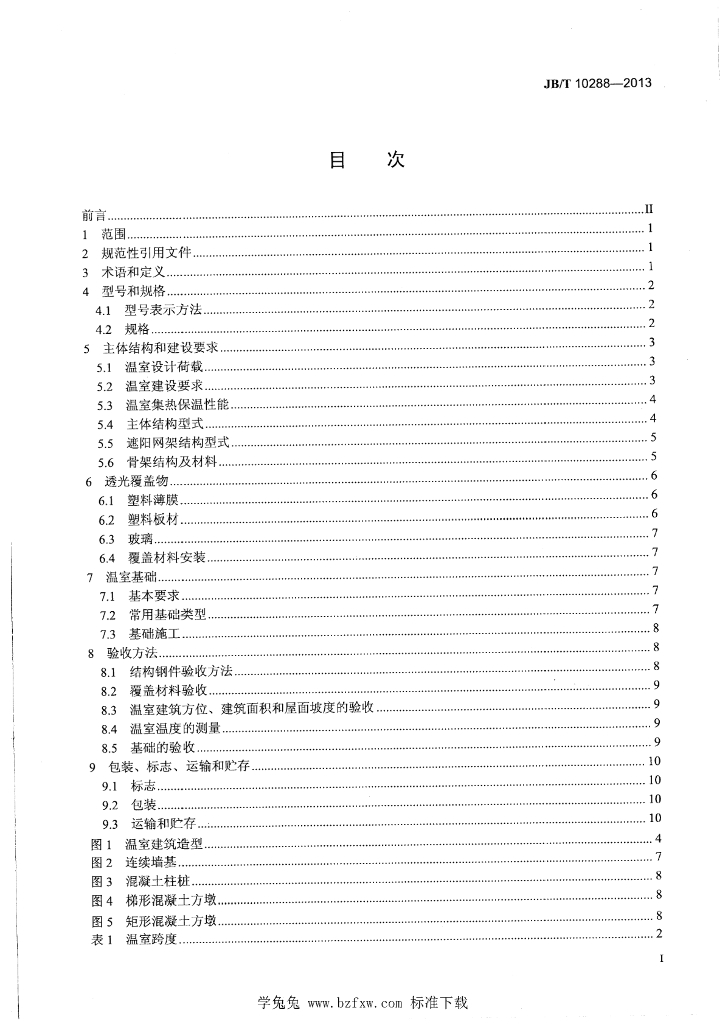 JB/T 10288-2013 标准预览