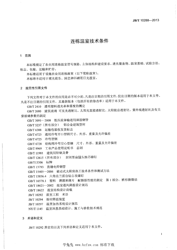 JB/T 10288-2013 标准预览