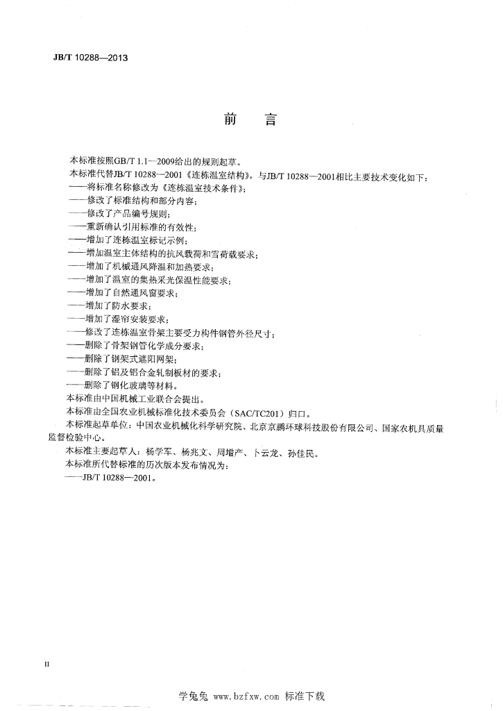 JB/T 10288-2013 标准预览