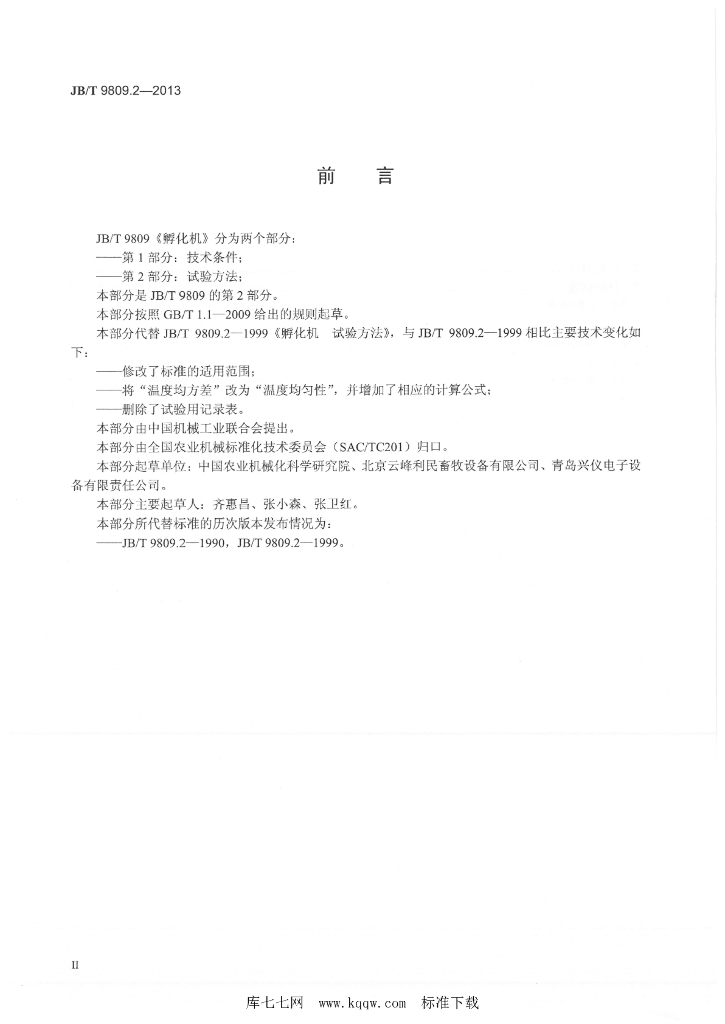 JB/T 9809.2-2013 标准预览