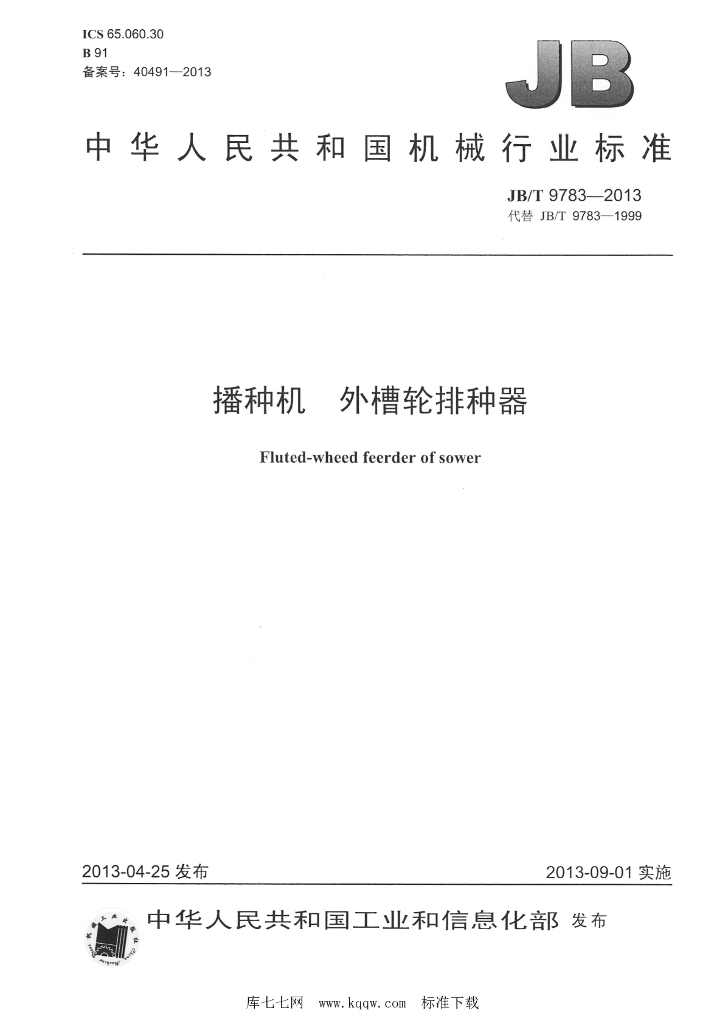 JB/T 9783-2013 标准预览