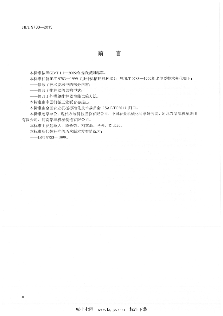 JB/T 9783-2013 标准预览