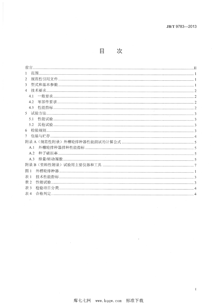 JB/T 9783-2013 标准预览