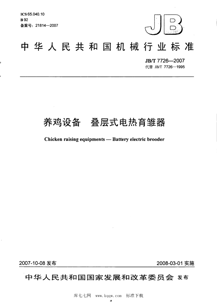 JB/T 7726-2007 标准预览