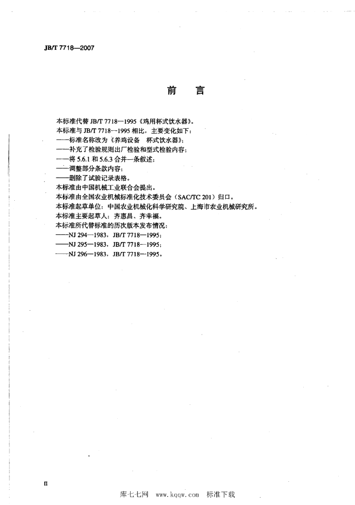 JB/T 7718-2007 标准预览