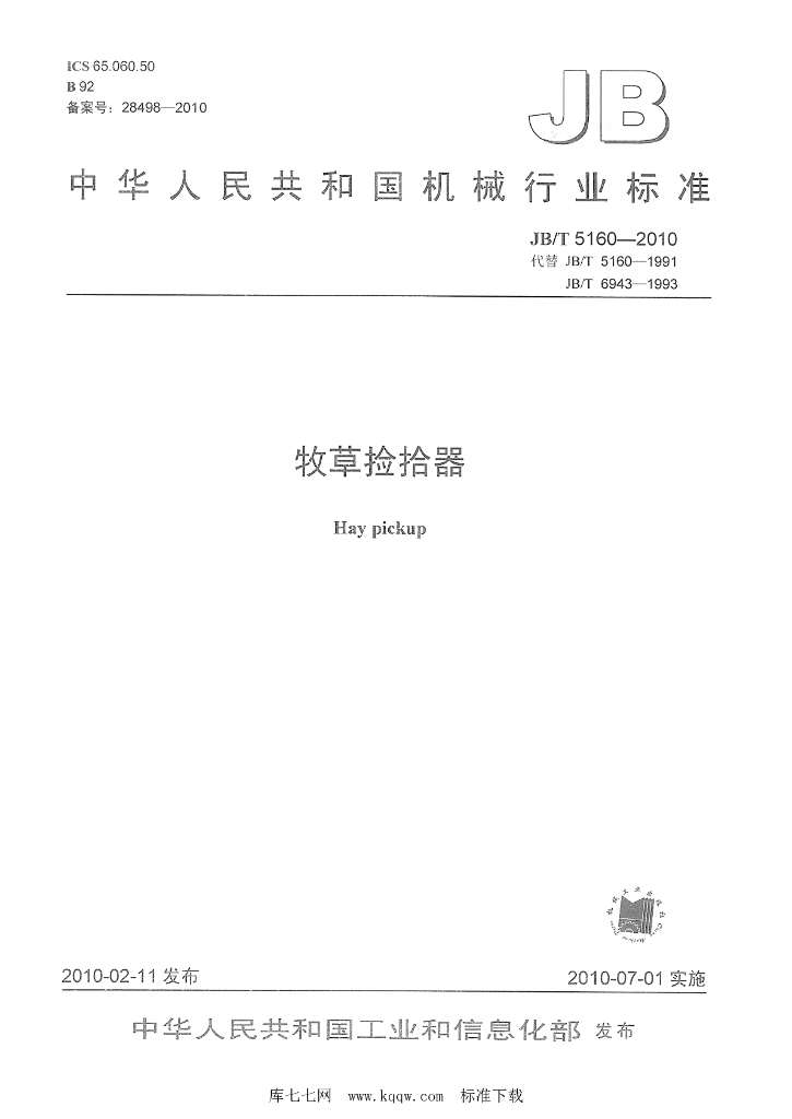 JB/T 5160-2010 标准预览