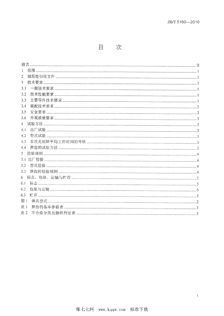 JB/T 5160-2010 标准预览