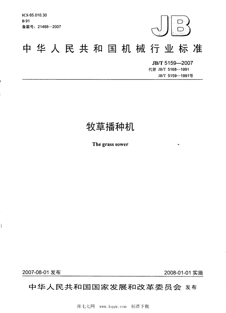 JB/T 5159-2007 标准预览
