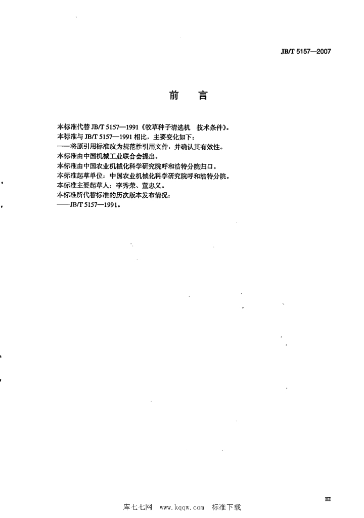 JB/T 5157-2007 标准预览