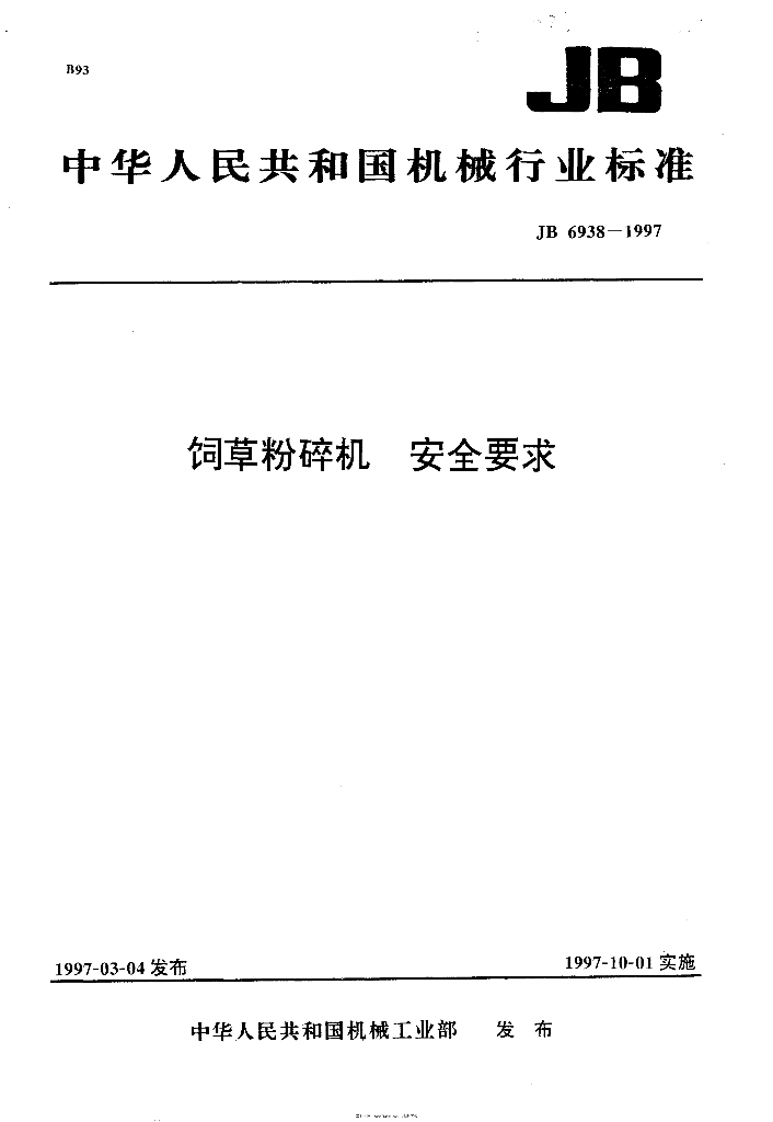 JB 6938-1997 标准预览