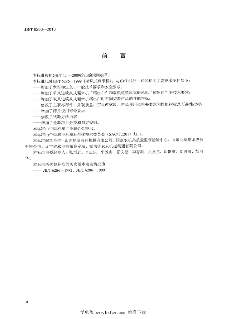 JB/T 6286-2013 标准预览