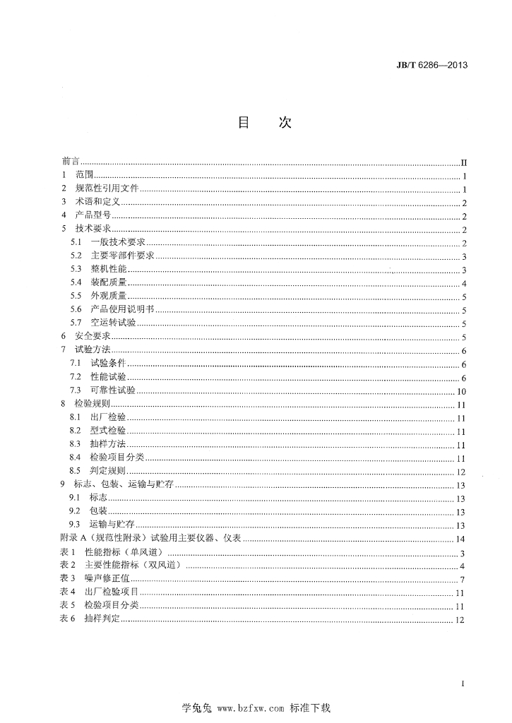 JB/T 6286-2013 标准预览
