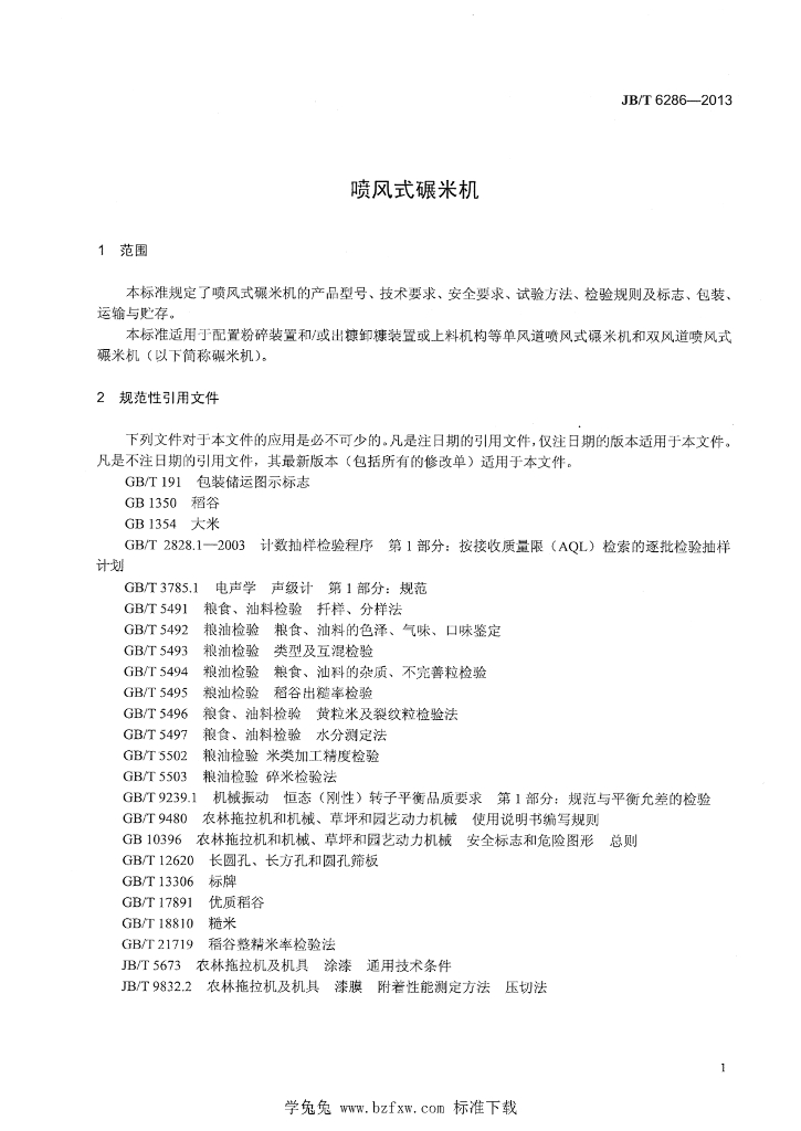 JB/T 6286-2013 标准预览