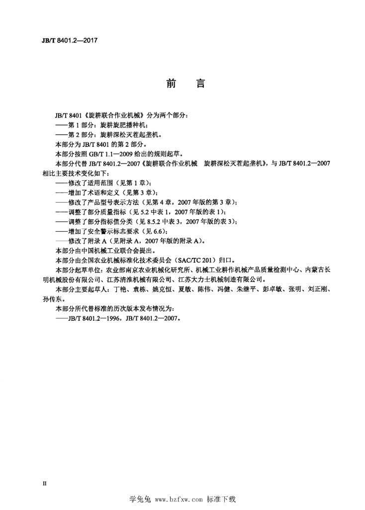 JB/T 8401.2-2017 标准预览