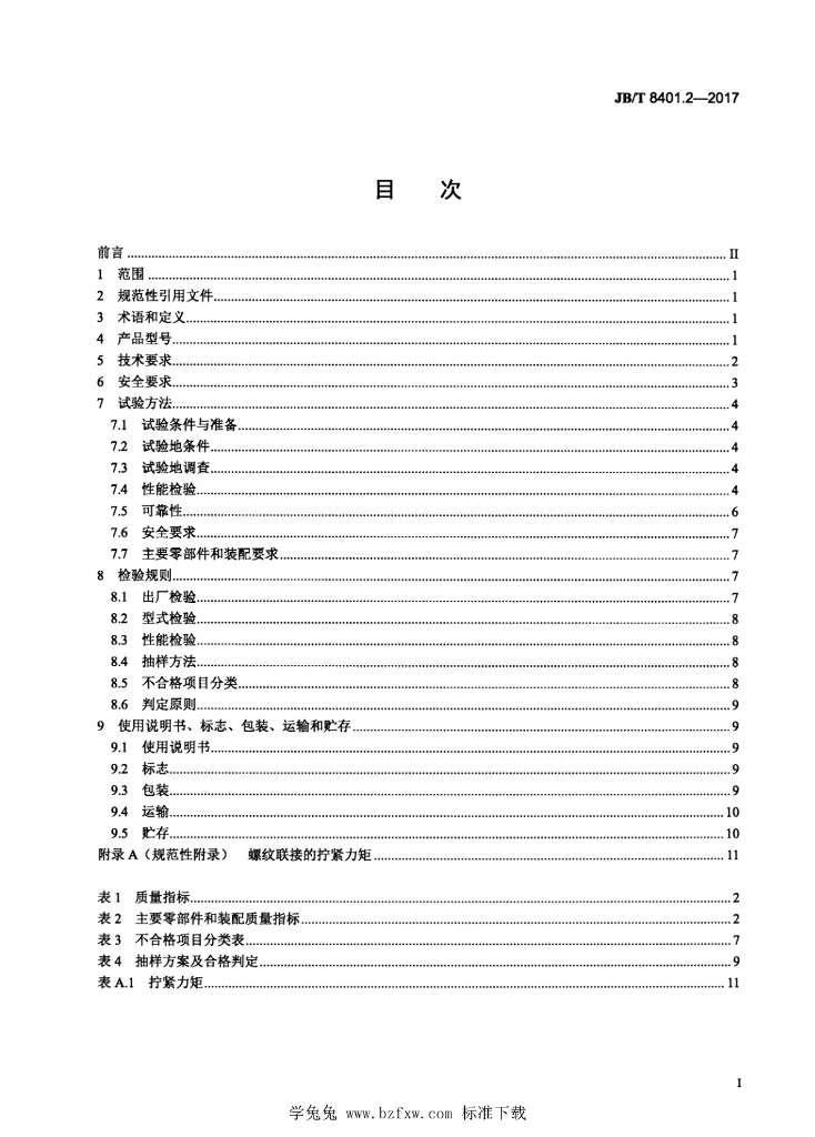 JB/T 8401.2-2017 标准预览
