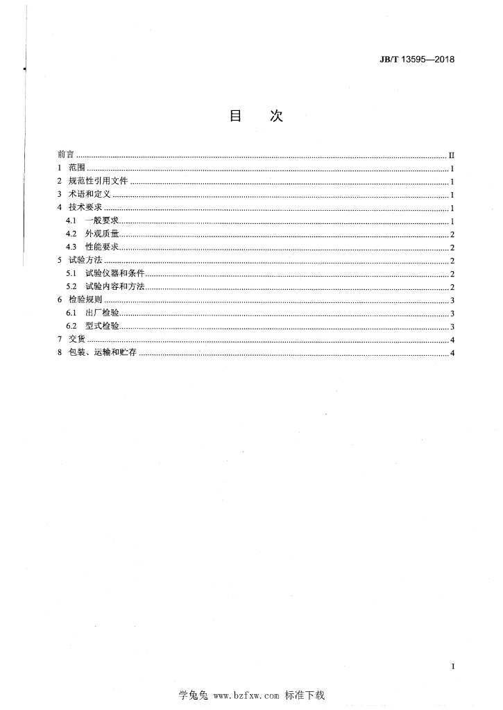 JB/T 13595-2018 标准预览