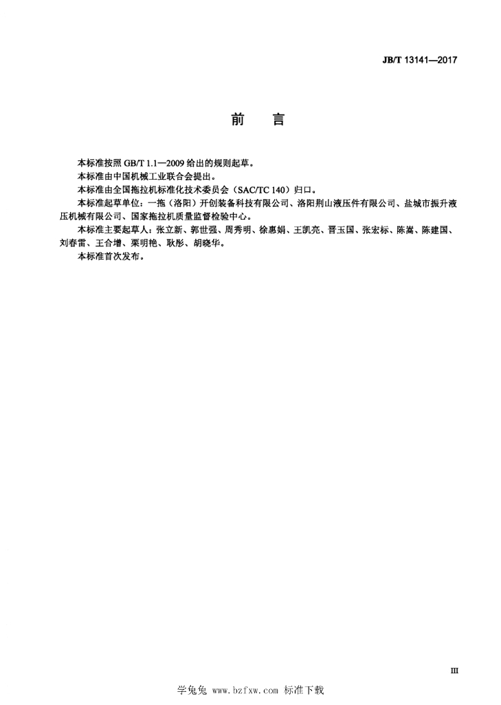 JB/T 13141-2017 标准预览