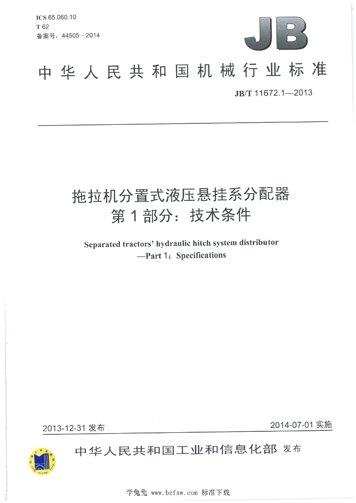 JB/T 11672.1-2013 标准预览
