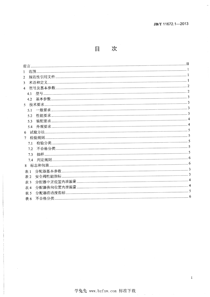 JB/T 11672.1-2013 标准预览