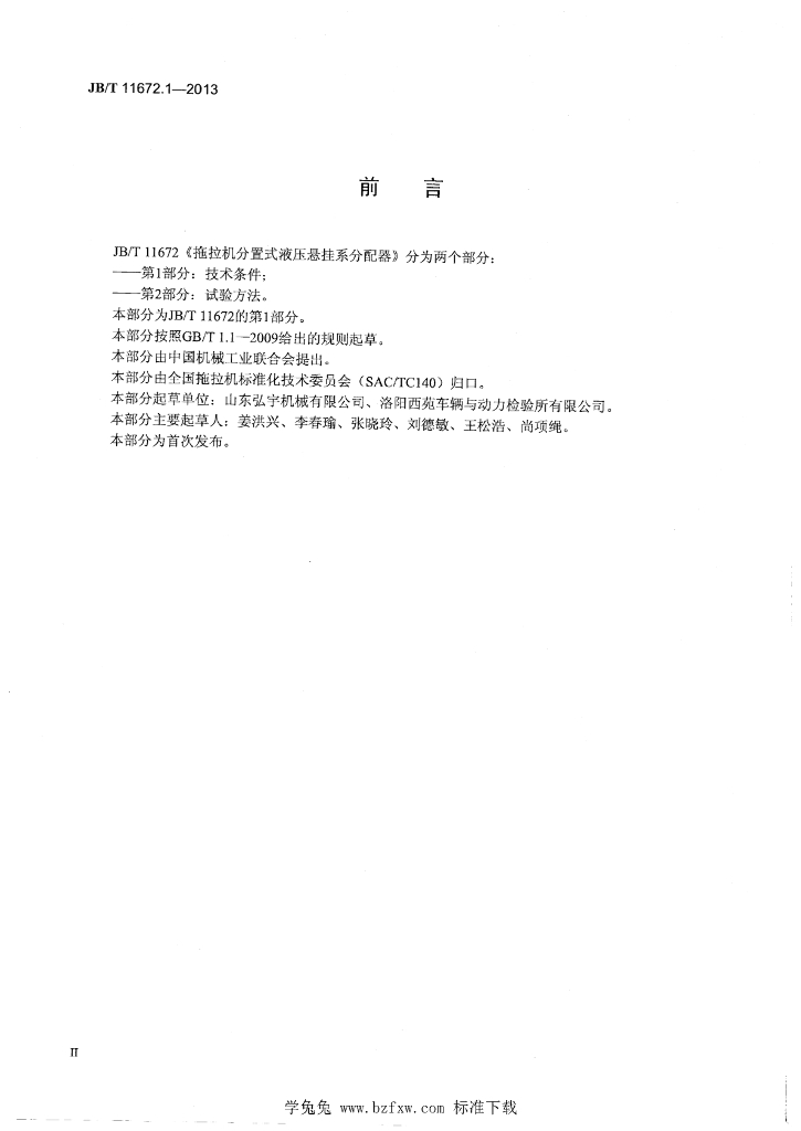JB/T 11672.1-2013 标准预览