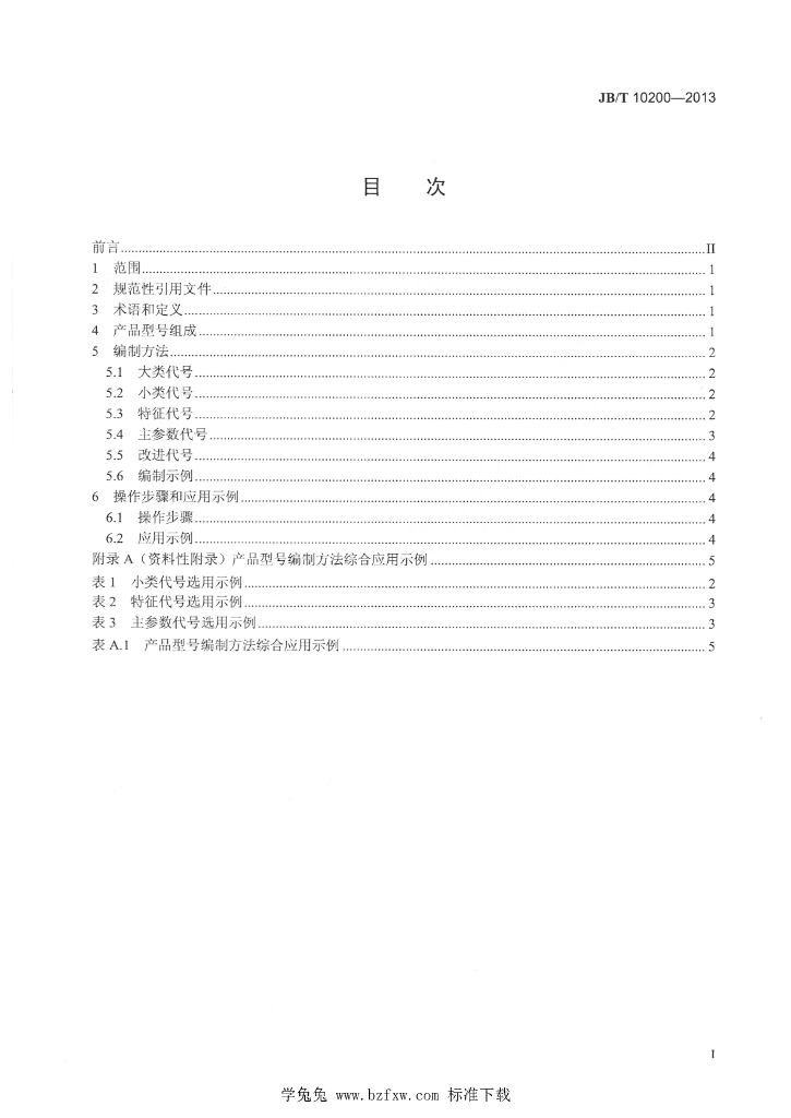 JB/T 10200-2013 标准预览