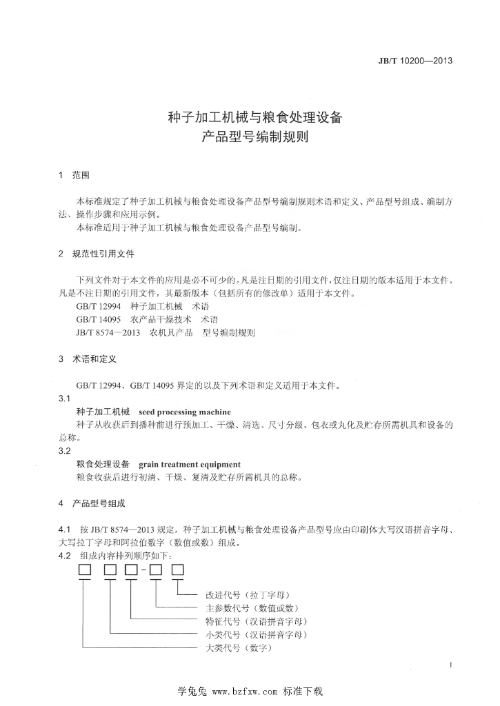 JB/T 10200-2013 标准预览