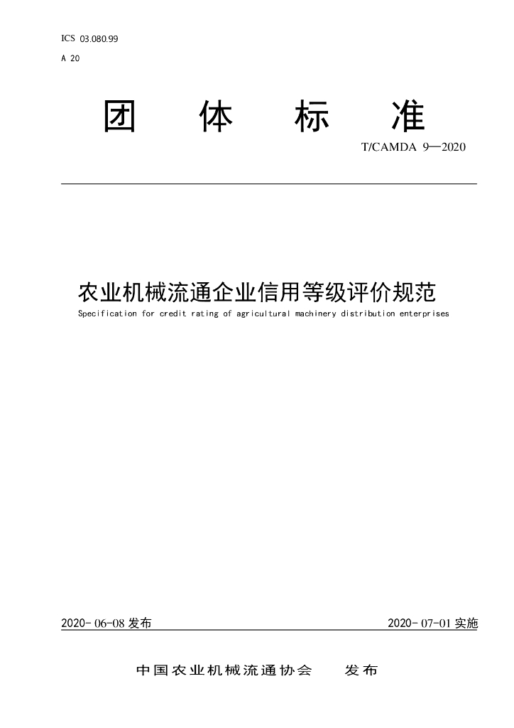 T/CAMDA 9-2020 标准预览